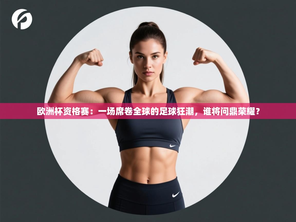 欧洲杯资格赛：一场席卷全球的足球狂潮，谁将问鼎荣耀？  第2张