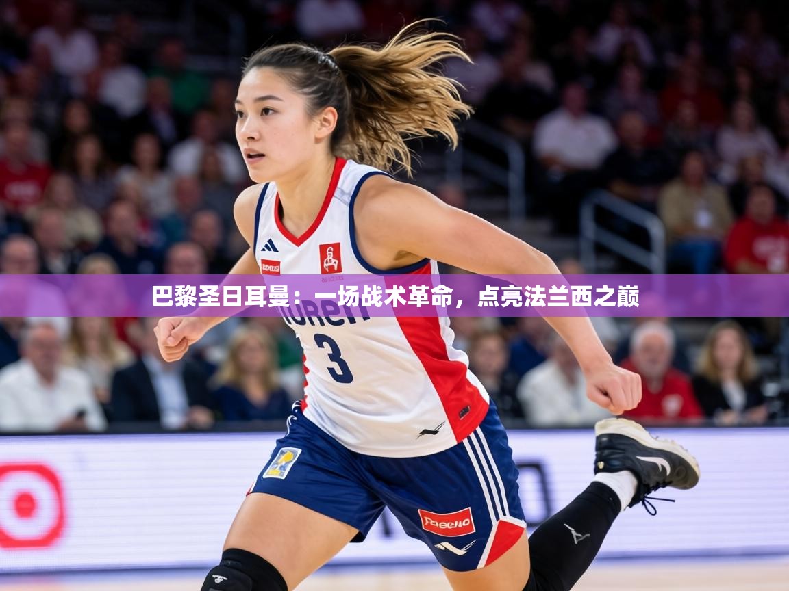 巴黎圣日耳曼：一场战术革命，点亮法兰西之巅  第2张